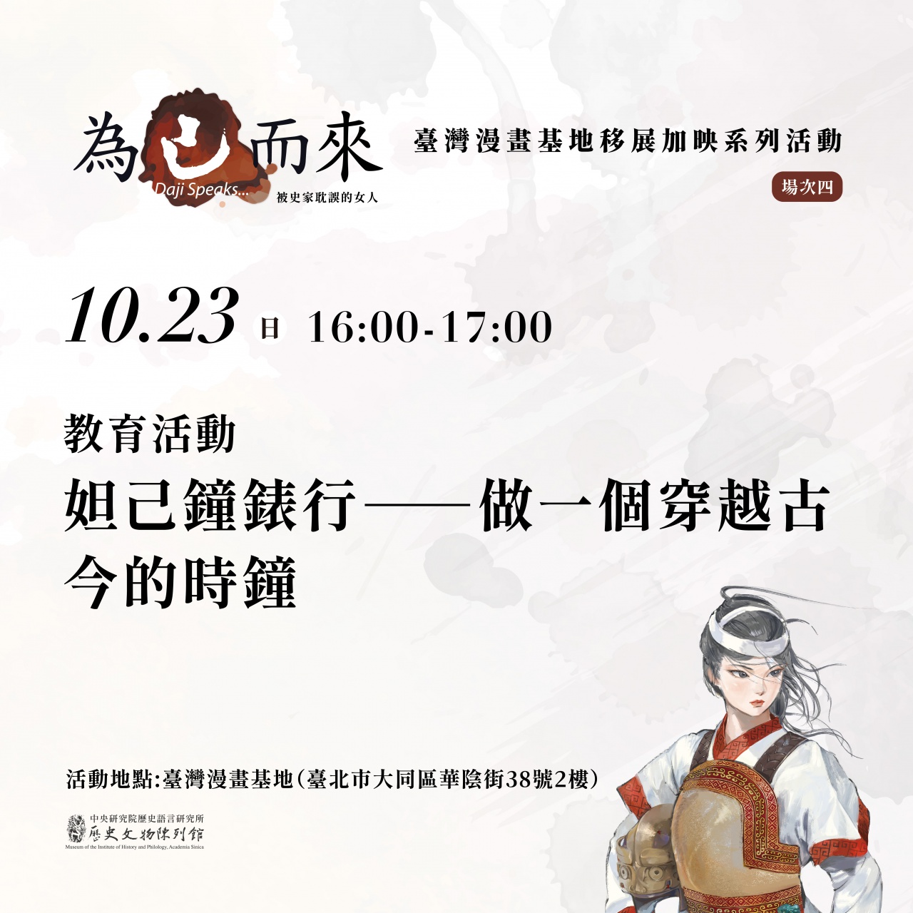 妲己鐘錶行——做一個穿越古今的時鐘 - 「為己而來——被史家耽誤的女人」臺灣漫畫基地移地展出加映系列活動
