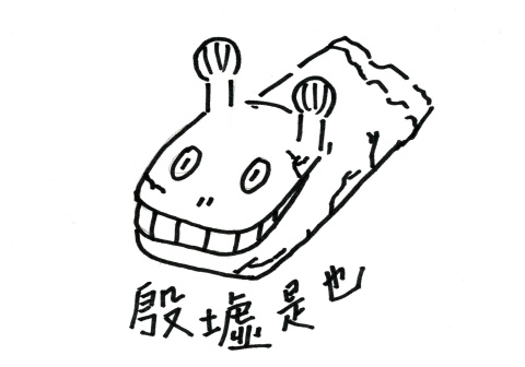 9號作品：殷墟是也