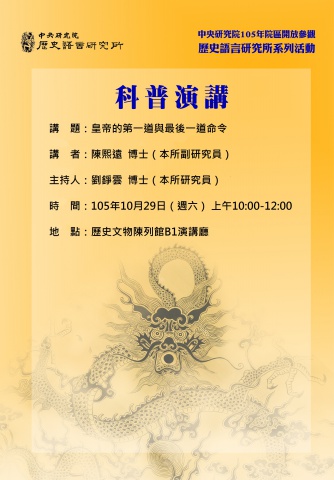 中央研究院105年度院區開放日科普演講 - 皇帝的第一道與最後一道命令