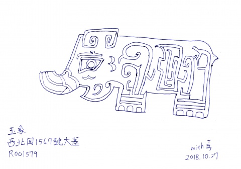 4號作品：1567號墓玉象