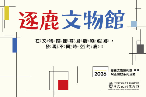 逐鹿文物館｜學習單（10/3） - 2026中研院Open House