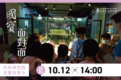 國寶面對面：選出心中至寶 - 2024中研院Open House（10/12兒童科普日）