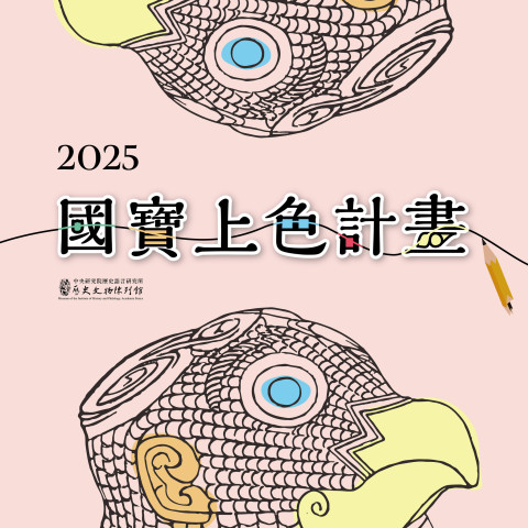 國寶上色計畫