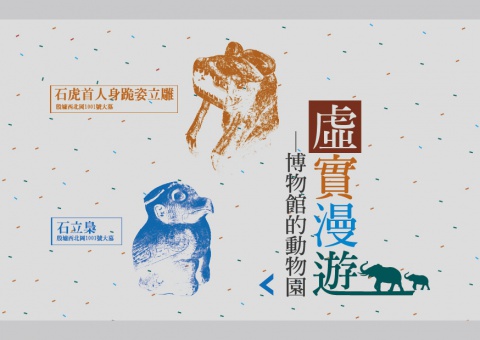 虛實漫遊──博物館的動物園