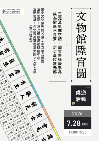 文物館陞官圖｜桌遊活動 - 歷史文物陳列館X臺北市立聯合醫院