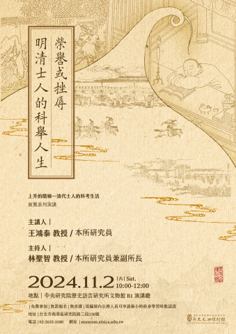 演講訊息（11/2）榮譽或挫辱——明清士人的科舉人生