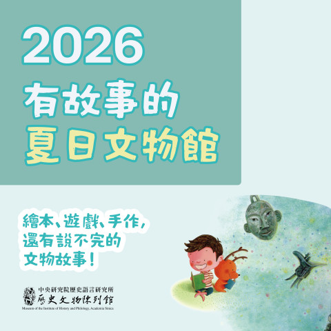 2026有故事的夏日文物館