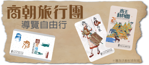 2021寒假商朝旅行團 - 導覽自由行