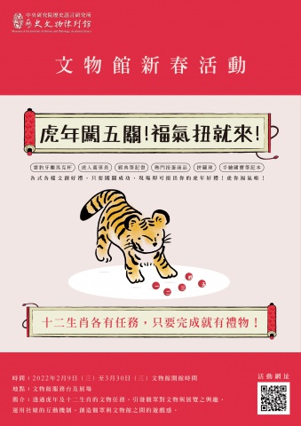 虎年闖五關！福氣扭就來！ - 十二生肖各有任務，只要完成就有禮物！