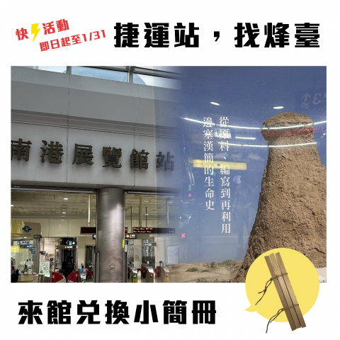 捷運站、找烽臺 - 來館兌換小簡冊！