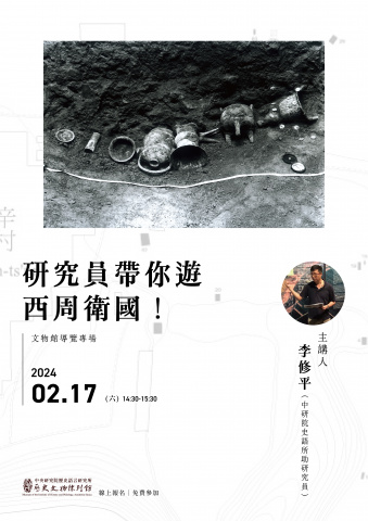 專場導覽（2/17） - 研究員帶你遊西周衛國！