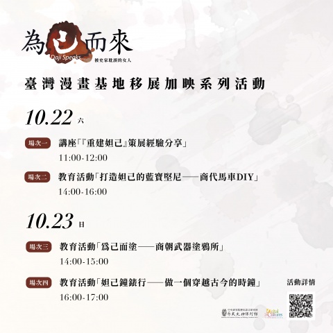 妲己鐘錶行——做一個穿越古今的時鐘 - 「為己而來——被史家耽誤的女人」臺灣漫畫基地移地展出加映系列活動