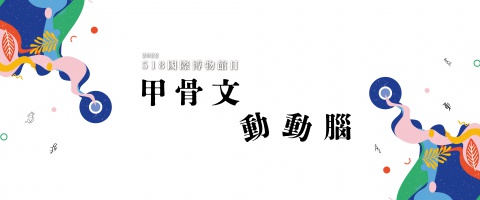 甲骨文動動腦_橫幅