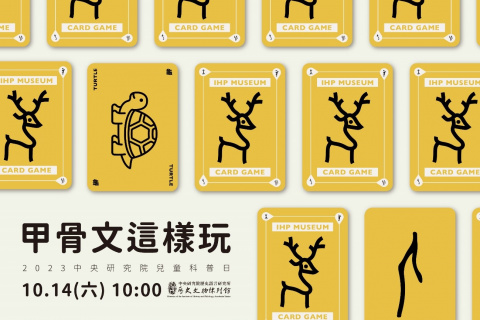 甲骨文這樣玩 - 2023中研院Open House（10/14兒童科普日）