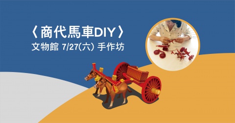 "Shang Dynasty Chariot" DIY Workshop - 文物館手作坊