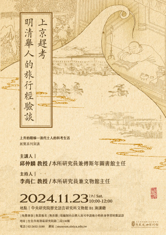 演講訊息（11/23）上京趕考——明清舉人的旅行經驗談