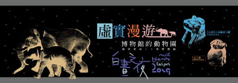 「虛實漫遊」白晝之夜特別場 - 博物館的動物園──擴增實境AR導覽