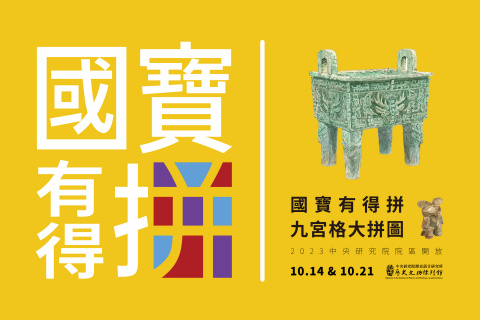 「國寶有得拼」九宮格大拼圖 - 2023中研院Open House