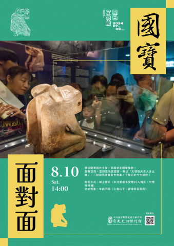 國寶面對面（8/10）
