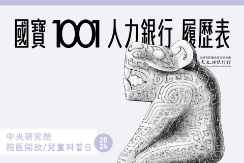 國寶1001人力銀行 - 2024中研院Open House（10/19 院區開放）