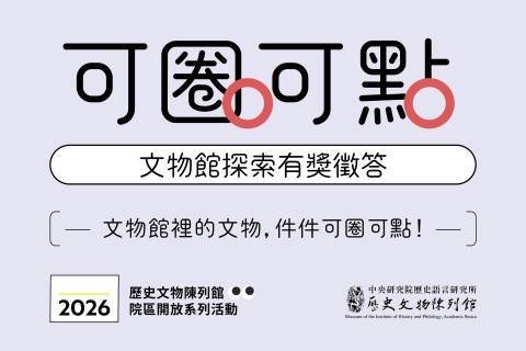 可圈可點｜文物館探索有獎徵答（10/17） - 2026中研院Open House