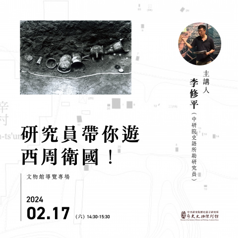 專場導覽（2/17） - 研究員帶你遊西周衛國！