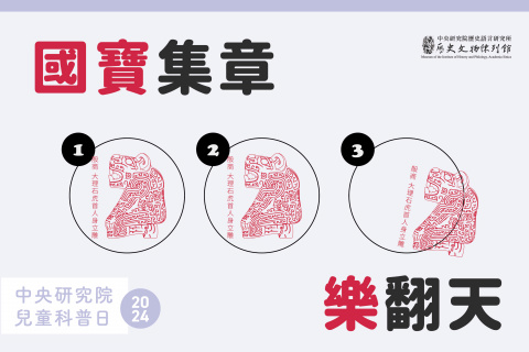 國寶集章，樂翻天！ - 2024年中研院Open House（10/12兒童科普日）