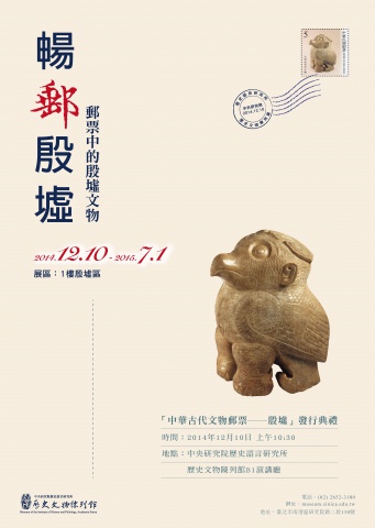 暢郵殷墟──郵票中的殷墟文物