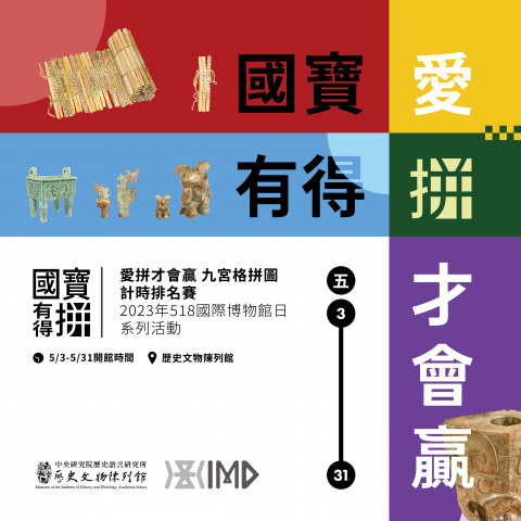“Befuddling National Treasures, Puzzling under Sliding Pressure” Timed Competition - MIHP Activities for the 2023 518 International Museum Day