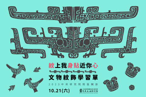 「紋上我身 貼近你心」文物紋飾學習單 - 2023年中研院Open House（10/21院區開放）