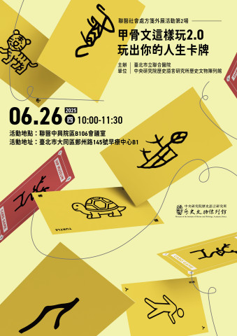 甲骨文這樣玩2.0玩出你的人生卡牌 - 歷史文物陳列館X臺北市立聯合醫院(聯醫社會處方箋外展活動)