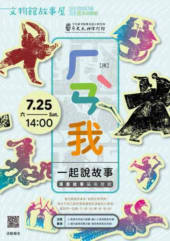 「漢」我一起說故事（7/25）