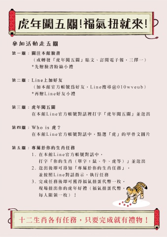 虎年闖五關！福氣扭就來！ - 十二生肖各有任務，只要完成就有禮物！