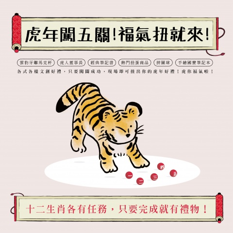 虎年闖五關！福氣扭就來！ - 十二生肖各有任務，只要完成就有禮物！