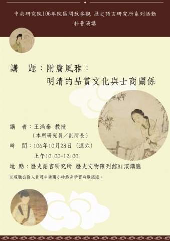 附庸風雅：明清的品賞文化與士商關係