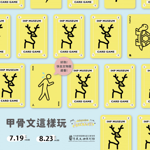 文物館遊樂園（7/19、8/23）甲骨文這樣玩
