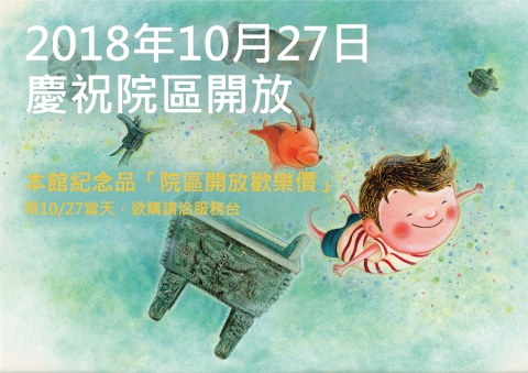 2018年10月27日院區開放歡樂價