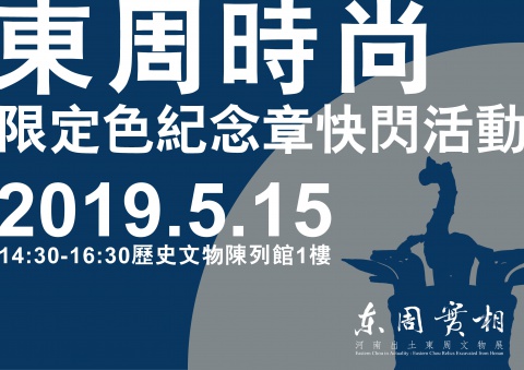 東周實相展覽開幕活動