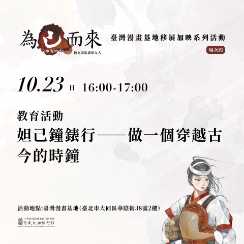 妲己鐘錶行——做一個穿越古今的時鐘 - 「為己而來——被史家耽誤的女人」臺灣漫畫基地移地展出加映系列活動