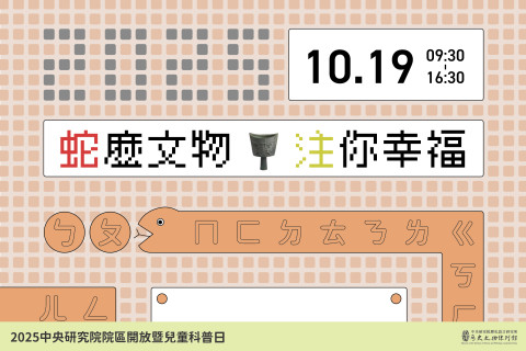 「蛇」麼文物、「注」你幸福！（10/19） - 2025年中研院Open House