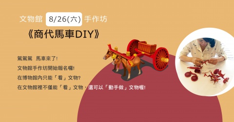 "Shang Dynasty Chariot" DIY Workshop - 文物館手作坊