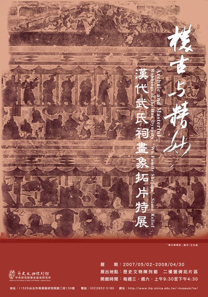 "樸古與精妙──漢代武氏祠畫象拓片特展"海報