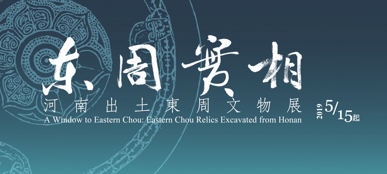 A Window to Eastern Chou: Eastern Chou Relics Excavated from Honan