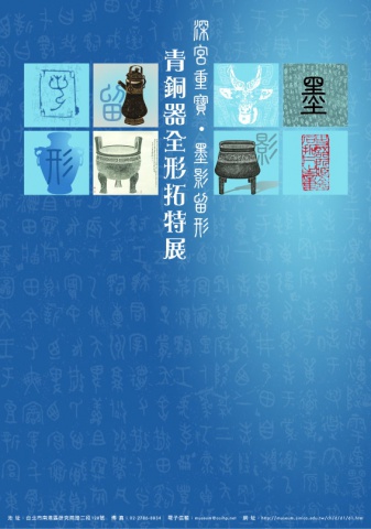Bronze Image Rubbings Exhibition - 青銅器全形拓特展