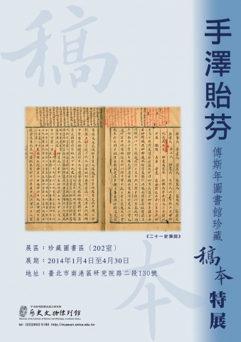 "手澤貽芬──傅斯年圖書館珍藏稿本特展"海報