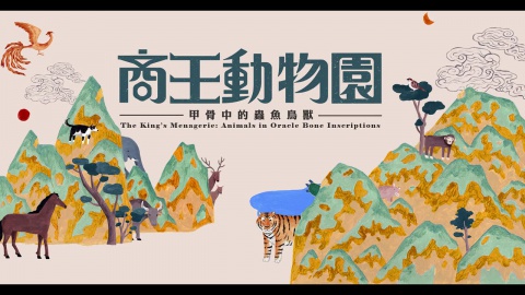 The King’s Menagerie: Animals in Oracle Bone Inscriptions