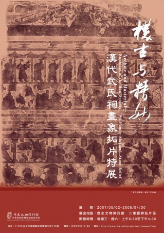 "樸古與精妙──漢代武氏祠畫象拓片特展"海報