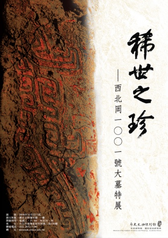 " 稀世之珍──西北岡1001號大墓特展"海報