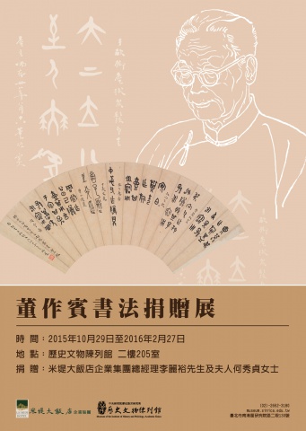 Exhibition of Donated Calligraphy Works by Tung Tso-pin