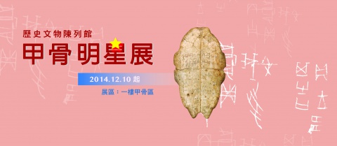 Our Superstars-- Special Exhibition of Oracle Bones
